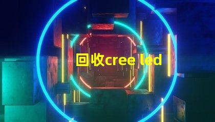 回收cree led灯珠